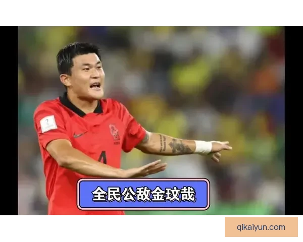 金玟哉在国家队表现引发失误争议，状态备受关注
